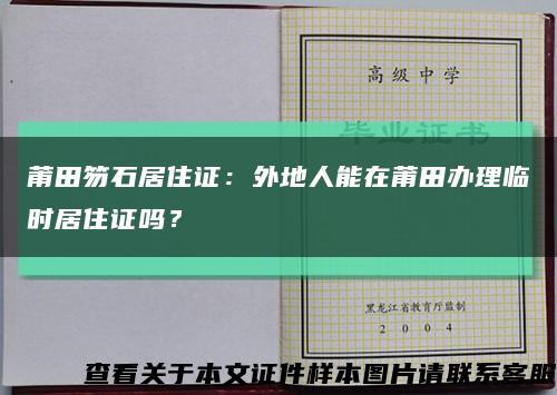 莆田笏石居住证：外地人能在莆田办理临时居住证吗？缩略图
