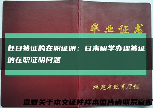 赴日签证的在职证明：日本留学办理签证的在职证明问题缩略图