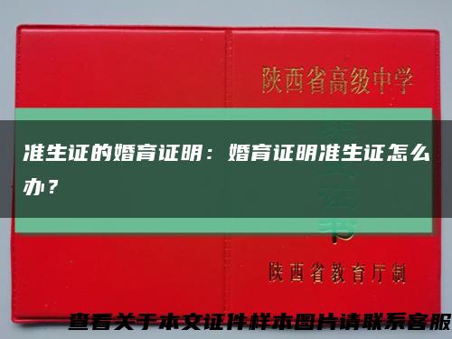 准生证的婚育证明：婚育证明准生证怎么办？缩略图