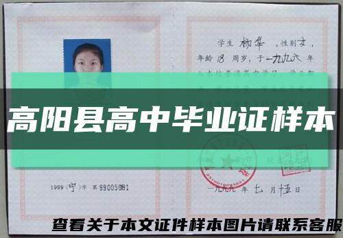 高阳县高中毕业证样本缩略图