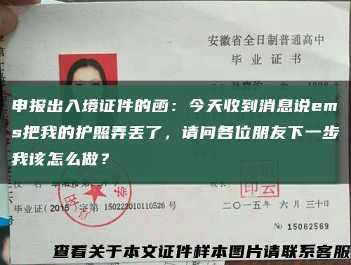 申报出入境证件的函：今天收到消息说ems把我的护照弄丢了，请问各位朋友下一步我该怎么做？缩略图