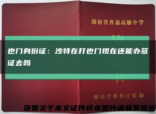 也门身份证：沙特在打也门现在还能办签证去吗缩略图