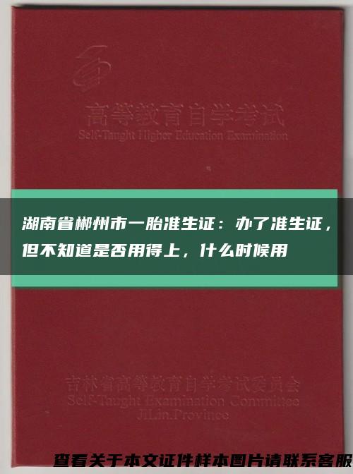 湖南省郴州市一胎准生证：办了准生证，但不知道是否用得上，什么时候用缩略图