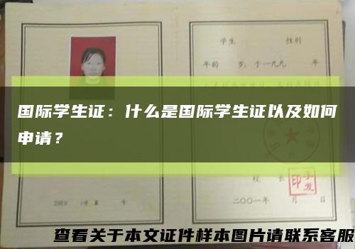 国际学生证：什么是国际学生证以及如何申请？缩略图