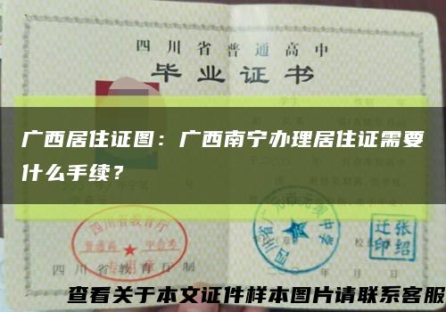 广西居住证图：广西南宁办理居住证需要什么手续？缩略图