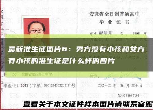 最新准生证图片6：男方没有小孩和女方有小孩的准生证是什么样的图片缩略图