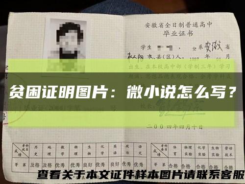 贫困证明图片：微小说怎么写？缩略图
