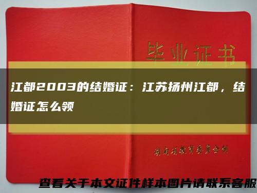 江都2003的结婚证：江苏扬州江都，结婚证怎么领缩略图