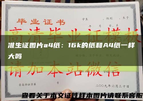 准生证图片a4纸：16k的纸和A4纸一样大吗缩略图