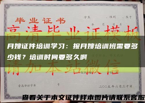 月嫂证件培训学习：报月嫂培训班需要多少钱？培训时间要多久啊缩略图