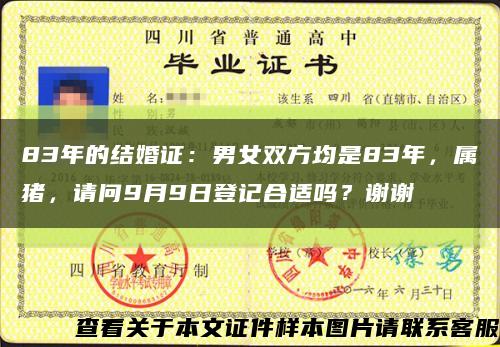 83年的结婚证：男女双方均是83年，属猪，请问9月9日登记合适吗？谢谢缩略图