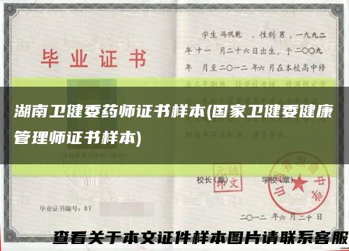 湖南卫健委药师证书样本(国家卫健委健康管理师证书样本)缩略图