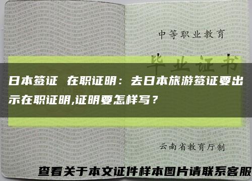 日本签证 在职证明：去日本旅游签证要出示在职证明,证明要怎样写？缩略图