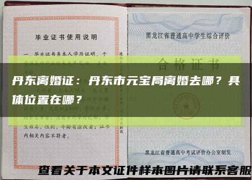 丹东离婚证：丹东市元宝局离婚去哪？具体位置在哪？缩略图