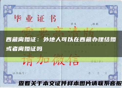 西藏离婚证：外地人可以在西藏办理结婚或者离婚证吗缩略图