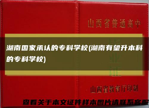 湖南国家承认的专科学校(湖南有望升本科的专科学校)缩略图