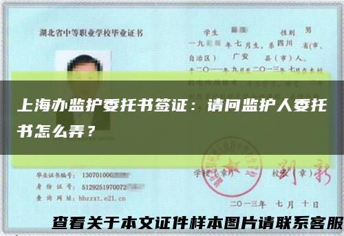 上海办监护委托书签证：请问监护人委托书怎么弄？缩略图