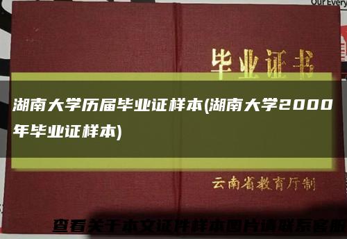 湖南大学历届毕业证样本(湖南大学2000年毕业证样本)缩略图