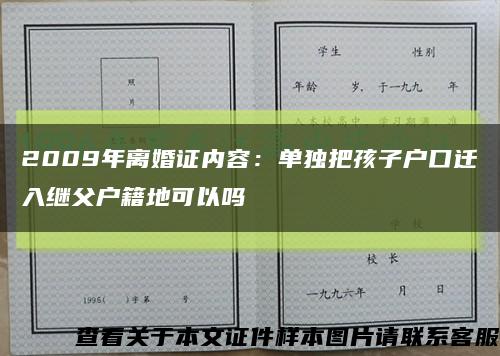 2009年离婚证内容：单独把孩子户口迁入继父户籍地可以吗缩略图