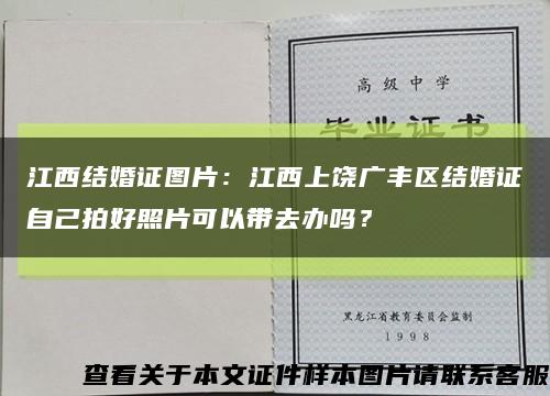 江西结婚证图片：江西上饶广丰区结婚证自己拍好照片可以带去办吗？缩略图