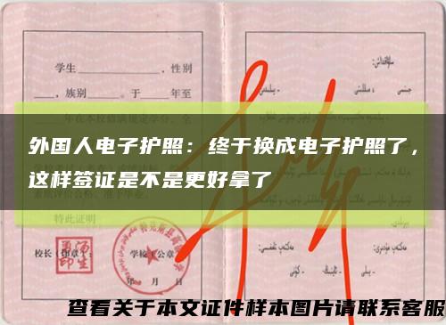 外国人电子护照：终于换成电子护照了，这样签证是不是更好拿了缩略图