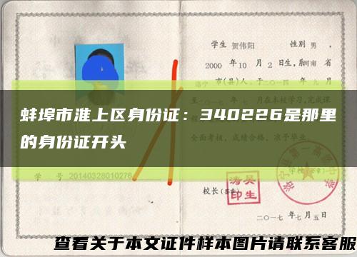 蚌埠市淮上区身份证：340226是那里的身份证开头缩略图