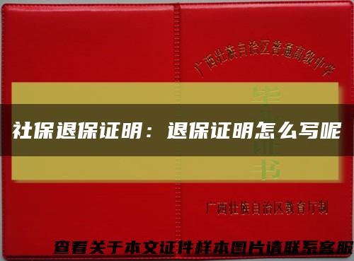 社保退保证明：退保证明怎么写呢缩略图