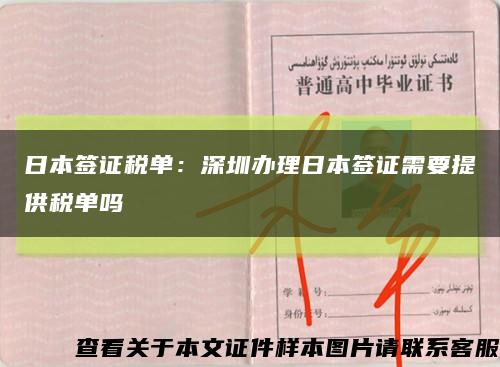 日本签证税单：深圳办理日本签证需要提供税单吗缩略图