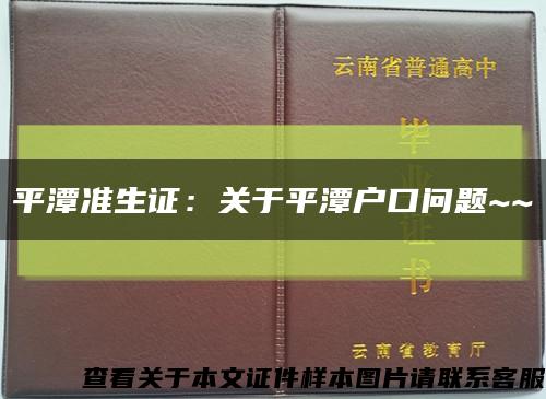 平潭准生证：关于平潭户口问题~~缩略图