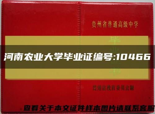河南农业大学毕业证编号:10466缩略图