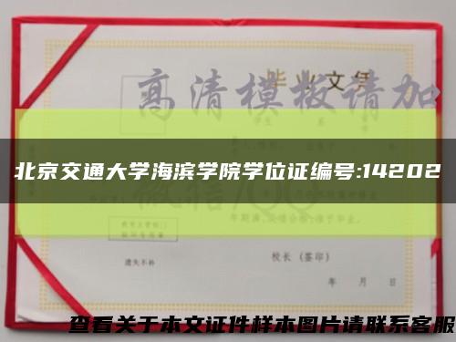 北京交通大学海滨学院学位证编号:14202缩略图