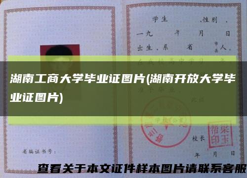 湖南工商大学毕业证图片(湖南开放大学毕业证图片)缩略图