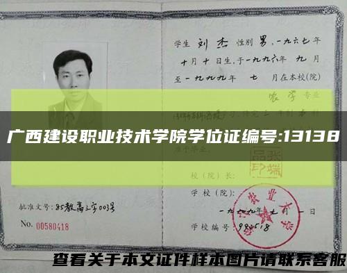 广西建设职业技术学院学位证编号:13138缩略图