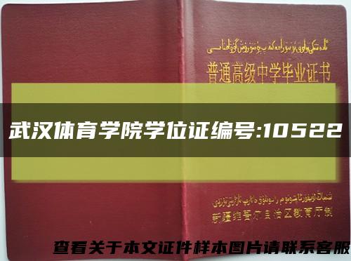 武汉体育学院学位证编号:10522缩略图