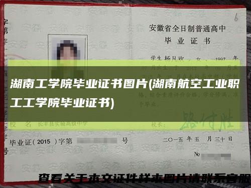 湖南工学院毕业证书图片(湖南航空工业职工工学院毕业证书)缩略图
