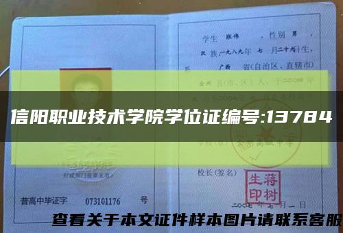 信阳职业技术学院学位证编号:13784缩略图