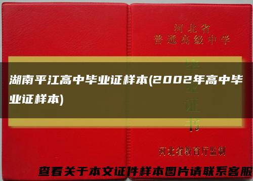 湖南平江高中毕业证样本(2002年高中毕业证样本)缩略图