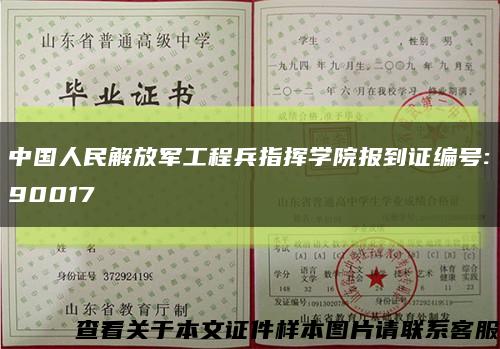 中国人民解放军工程兵指挥学院报到证编号:90017缩略图