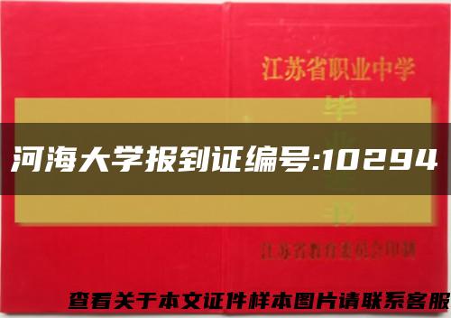 河海大学报到证编号:10294缩略图