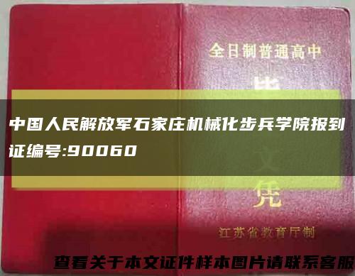 中国人民解放军石家庄机械化步兵学院报到证编号:90060缩略图
