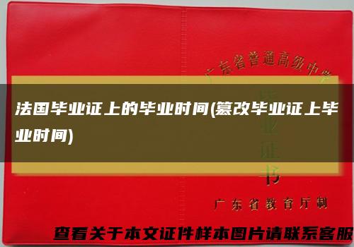 法国毕业证上的毕业时间(篡改毕业证上毕业时间)缩略图