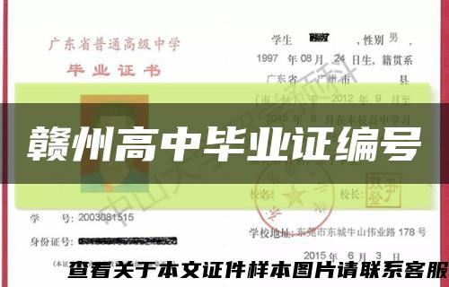 赣州高中毕业证编号缩略图