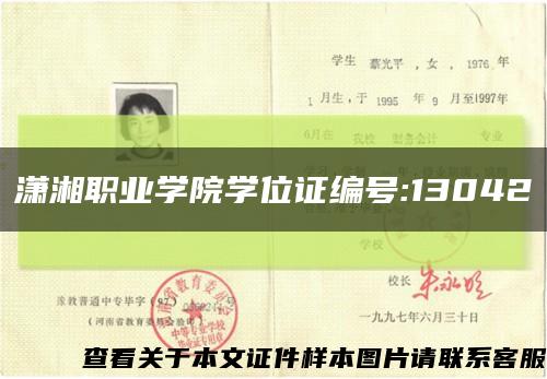 潇湘职业学院学位证编号:13042缩略图