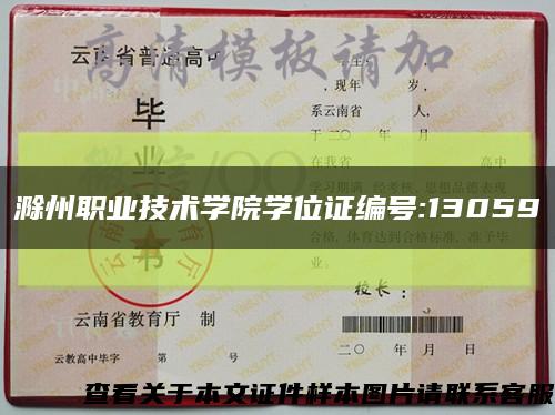 滁州职业技术学院学位证编号:13059缩略图