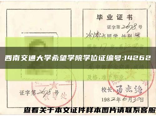 西南交通大学希望学院学位证编号:14262缩略图