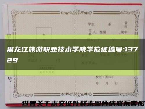黑龙江旅游职业技术学院学位证编号:13729缩略图