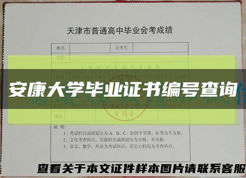 安康大学毕业证书编号查询缩略图