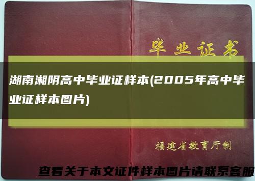 湖南湘阴高中毕业证样本(2005年高中毕业证样本图片)缩略图