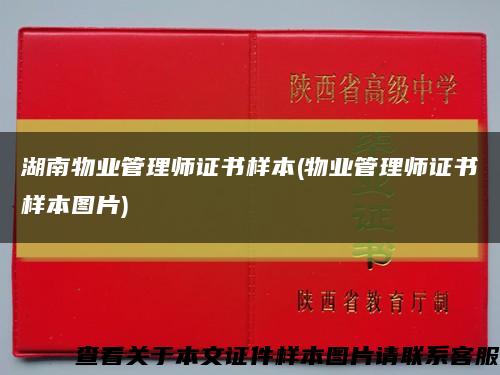 湖南物业管理师证书样本(物业管理师证书样本图片)缩略图