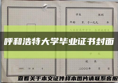 呼和浩特大学毕业证书封面缩略图